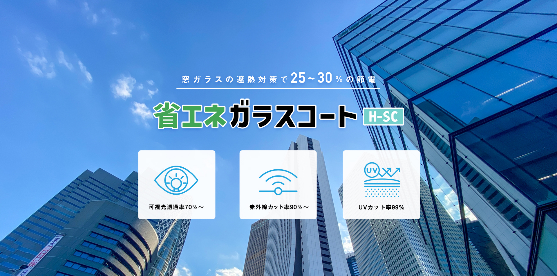窓ガラスの遮熱対策で25～30％の節電、省エネガラスコート H-SC